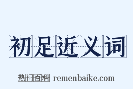 初足近义词是什么意思的图片